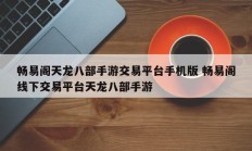 畅易阁天龙八部手游交易平台手机版 畅易阁线下交易平台天龙八部手游