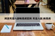 网游天龙八部畅易阁官网 天龙八部,畅易阁