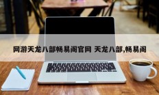 网游天龙八部畅易阁官网 天龙八部,畅易阁