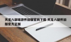 天龙八部端游怀旧版官网下载 天龙八部怀旧版官方正版