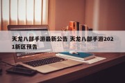 天龙八部手游最新公告 天龙八部手游2021新区预告