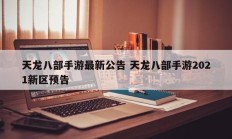 天龙八部手游最新公告 天龙八部手游2021新区预告