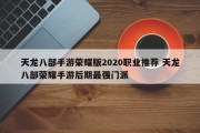 天龙八部手游荣耀版2020职业推荐 天龙八部荣耀手游后期最强门派