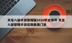 天龙八部手游荣耀版2020职业推荐 天龙八部荣耀手游后期最强门派