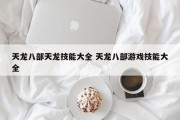 天龙八部天龙技能大全 天龙八部游戏技能大全