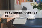 百度天龙八部怀旧版 17173天龙八部怀旧版