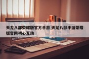 天龙八部荣耀版官方手游 天龙八部手游荣耀版官网初心互动