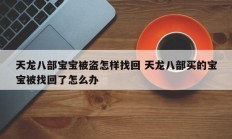 天龙八部宝宝被盗怎样找回 天龙八部买的宝宝被找回了怎么办