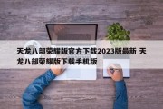 天龙八部荣耀版官方下载2023版最新 天龙八部荣耀版下载手机版