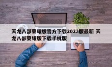 天龙八部荣耀版官方下载2023版最新 天龙八部荣耀版下载手机版