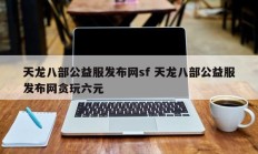 天龙八部公益服发布网sf 天龙八部公益服发布网贪玩六元