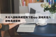 天龙八部畅易阁官网下载app 游戏天龙八部畅易阁官网