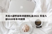 天龙八部怀旧年终回馈礼盒2021 天龙八部2020年年中回馈