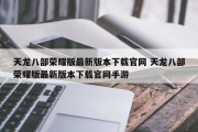 天龙八部荣耀版最新版本下载官网 天龙八部荣耀版最新版本下载官网手游