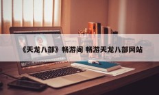 《天龙八部》畅游阁 畅游天龙八部网站