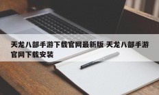 天龙八部手游下载官网最新版 天龙八部手游官网下载安装