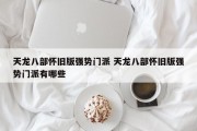 天龙八部怀旧版强势门派 天龙八部怀旧版强势门派有哪些