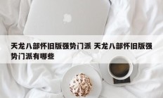 天龙八部怀旧版强势门派 天龙八部怀旧版强势门派有哪些