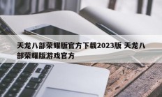 天龙八部荣耀版官方下载2023版 天龙八部荣耀版游戏官方