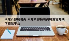 天龙八部畅易阁 天龙八部畅易阁畅游官方线下交易平台