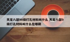 天龙八部90级打孔材料叫什么 天龙八部9级打孔材料叫什么在哪刷