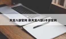 天龙八部官网 新天龙八部2手游官网