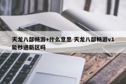 天龙八部畅游+什么意思 天龙八部畅游v1能秒进新区吗