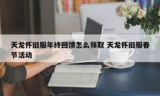 天龙怀旧服年终回馈怎么领取 天龙怀旧服春节活动