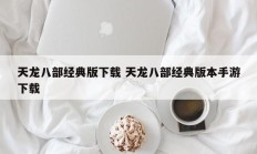 天龙八部经典版下载 天龙八部经典版本手游下载