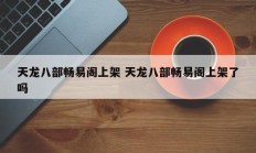 天龙八部畅易阁上架 天龙八部畅易阁上架了吗