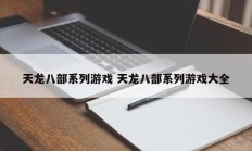 天龙八部系列游戏 天龙八部系列游戏大全