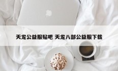 天龙公益服贴吧 天龙八部公益服下载