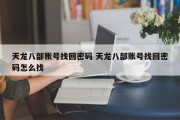 天龙八部账号找回密码 天龙八部账号找回密码怎么找