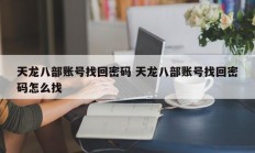 天龙八部账号找回密码 天龙八部账号找回密码怎么找