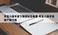 天龙八部手游下载地址在哪看 天龙八部手游客户端下载