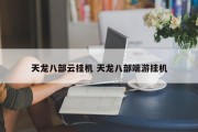 天龙八部云挂机 天龙八部端游挂机