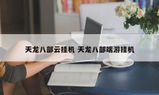 天龙八部云挂机 天龙八部端游挂机