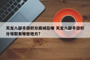 天龙八部手游积分商城在哪 天龙八部手游积分领取有哪些地方?