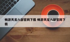 畅游天龙八部官网下载 畅游天龙八部官网下载