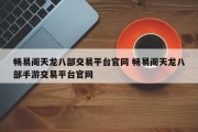 畅易阁天龙八部交易平台官网 畅易阁天龙八部手游交易平台官网