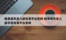 畅易阁天龙八部交易平台官网 畅易阁天龙八部手游交易平台官网