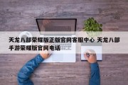 天龙八部荣耀版正版官网客服中心 天龙八部手游荣耀版官网电话