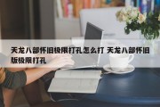 天龙八部怀旧极限打孔怎么打 天龙八部怀旧版极限打孔