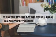 天龙八部手游下载什么软件能弄到积分兑换码 天龙八部手游积分领取app