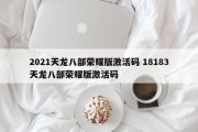 2021天龙八部荣耀版激活码 18183天龙八部荣耀版激活码