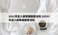 2021天龙八部荣耀版激活码 18183天龙八部荣耀版激活码