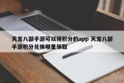 天龙八部手游可以领积分的app 天龙八部手游积分兑换哪里领取