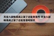 天龙八部畅易阁上架了还能登录吗 天龙八部畅易阁上架了还能登录吗知乎