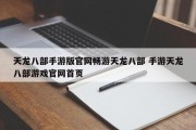 天龙八部手游版官网畅游天龙八部 手游天龙八部游戏官网首页