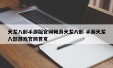 天龙八部手游版官网畅游天龙八部 手游天龙八部游戏官网首页